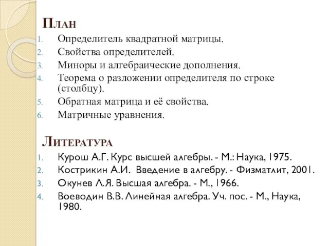 План Определитель квадратной матрицы. Свойства определителей. Миноры и алгебраические дополнения.