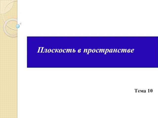 Плоскость в пространстве Тема 10