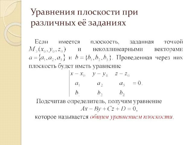 Уравнения плоскости при различных её заданиях