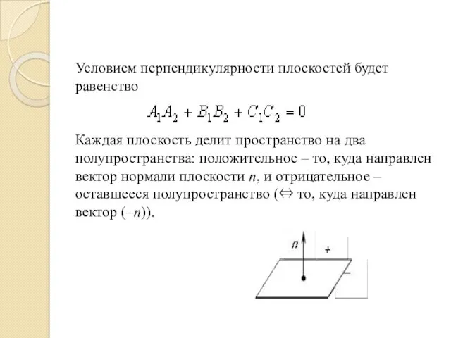 Условием перпендикулярности плоскостей будет равенство Каждая плоскость делит пространство на