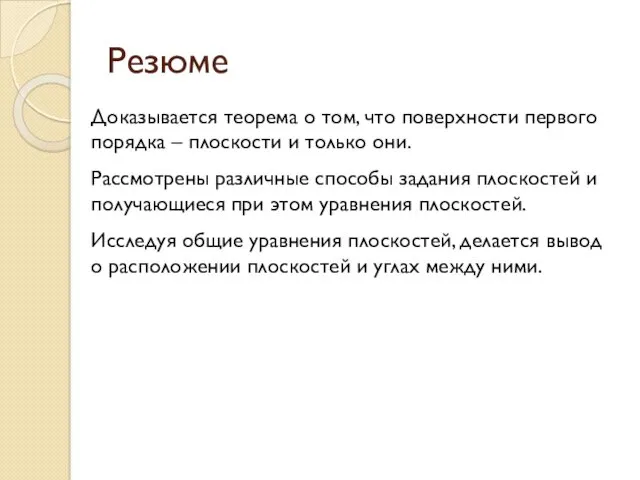 Резюме Доказывается теорема о том, что поверхности первого порядка –