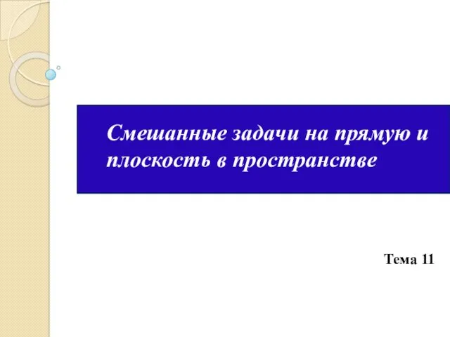 Смешанные задачи на прямую и плоскость в пространстве Тема 11