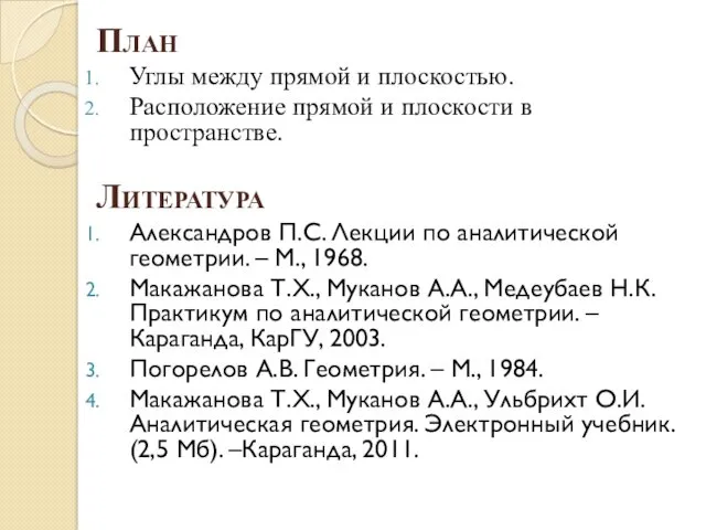 План Углы между прямой и плоскостью. Расположение прямой и плоскости