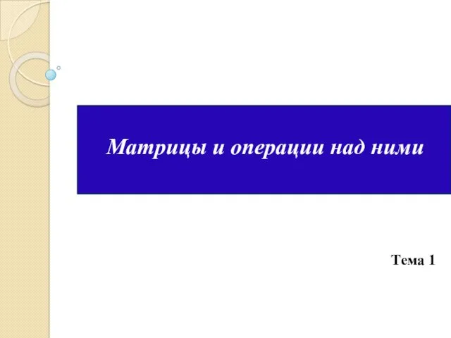 Матрицы и операции над ними Тема 1