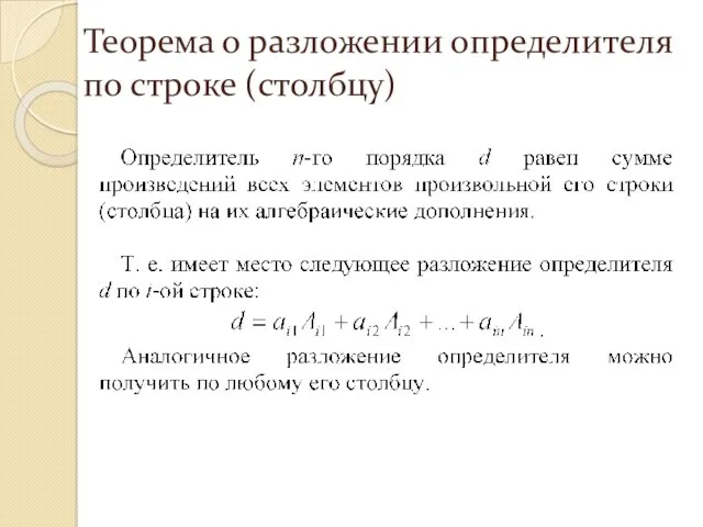 Теорема о разложении определителя по строке (столбцу)