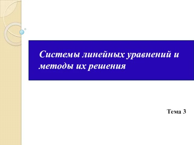 Системы линейных уравнений и методы их решения Тема 3