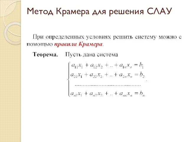 Метод Крамера для решения СЛАУ