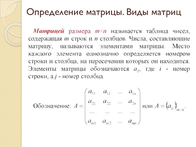 Определение матрицы. Виды матриц