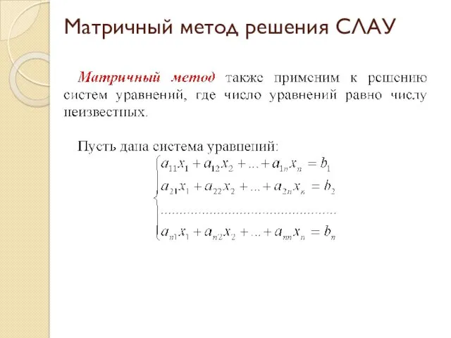 Матричный метод решения СЛАУ