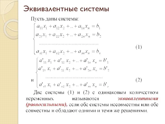 Эквивалентные системы