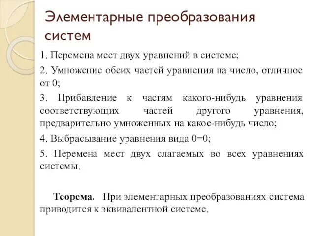 Элементарные преобразования систем 1. Перемена мест двух уравнений в системе;