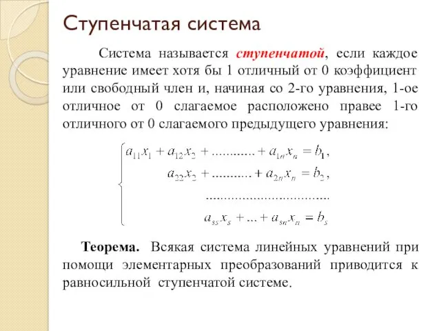 Ступенчатая система Система называется ступенчатой, если каждое уравнение имеет хотя