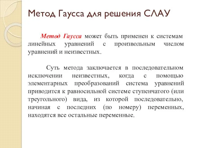 Метод Гаусса может быть применен к системам линейных уравнений с