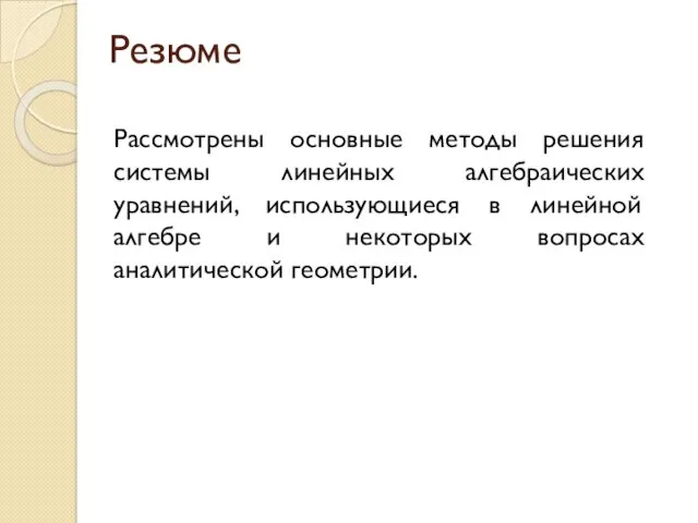 Резюме Рассмотрены основные методы решения системы линейных алгебраических уравнений, использующиеся