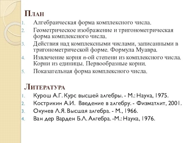 План Алгебраическая форма комплексного числа. Геометрическое изображение и тригонометрическая форма