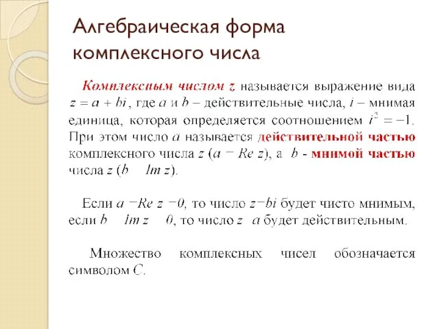 Алгебраическая форма комплексного числа