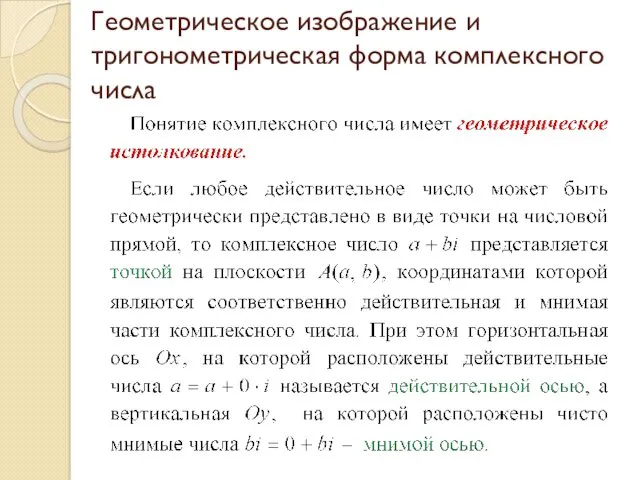 Геометрическое изображение и тригонометрическая форма комплексного числа