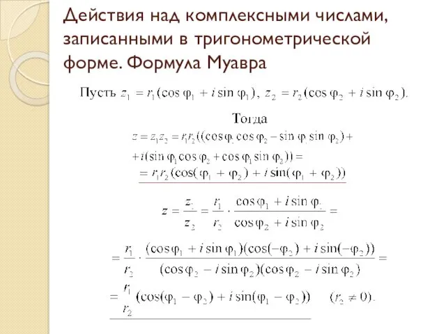 Действия над комплексными числами, записанными в тригонометрической форме. Формула Муавра