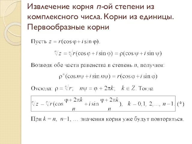 Извлечение корня п-ой степени из комплексного числа. Корни из единицы. Первообразные корни