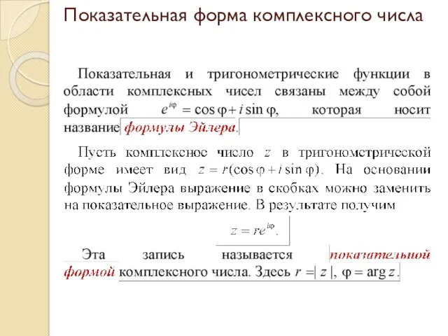 Показательная форма комплексного числа