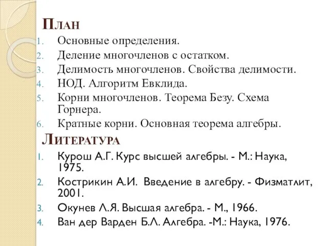 План Основные определения. Деление многочленов с остатком. Делимость многочленов. Свойства