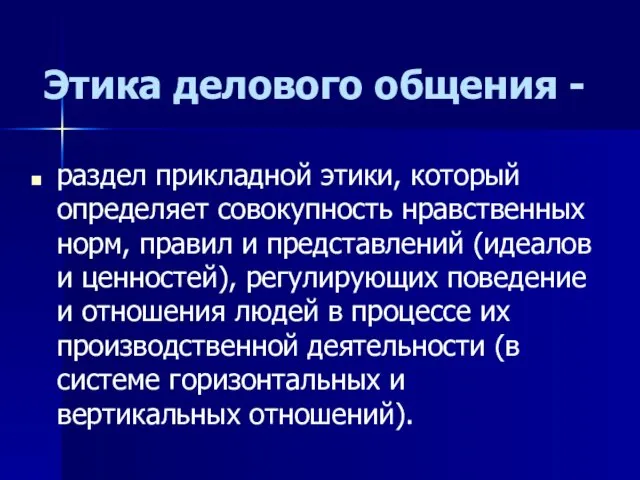 Этика делового общения - раздел прикладной этики, который определяет совокупность