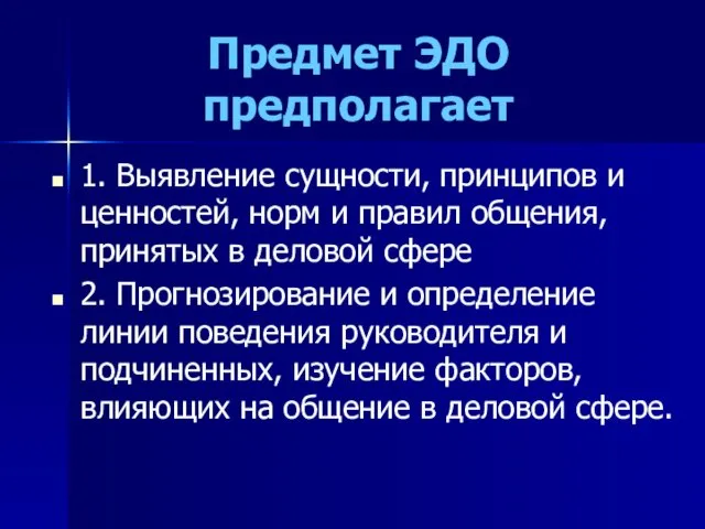 Предмет ЭДО предполагает 1. Выявление сущности, принципов и ценностей, норм