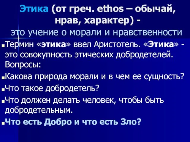 Этика (от греч. ethos – обычай, нрав, характер) - это