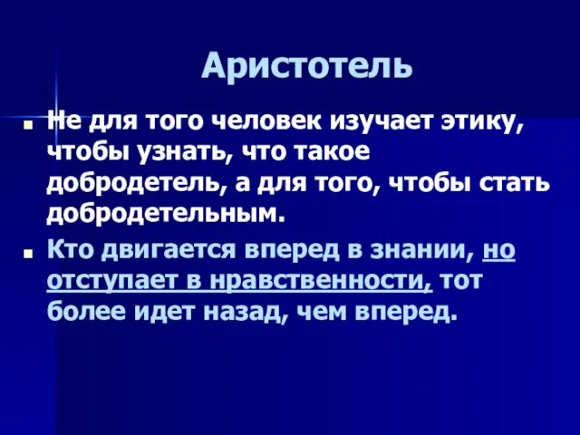 Аристотель Не для того человек изучает этику, чтобы узнать, что