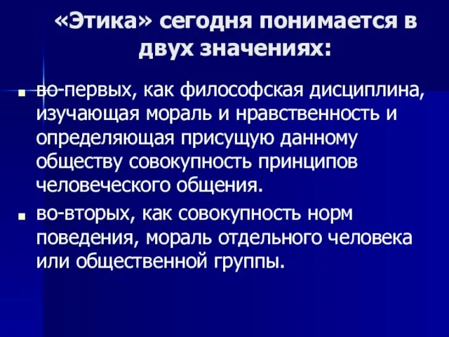 «Этика» сегодня понимается в двух значениях: во-первых, как философская дисциплина,