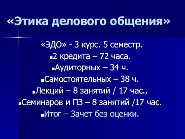 «Этика делового общения» «ЭДО» - 3 курс. 5 семестр. 2