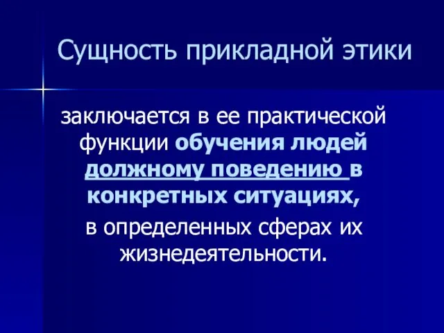 Сущность прикладной этики заключается в ее практической функции обучения людей