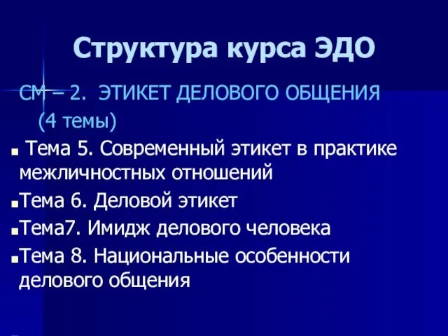 Структура курса ЭДО СМ – 2. ЭТИКЕТ ДЕЛОВОГО ОБЩЕНИЯ (4