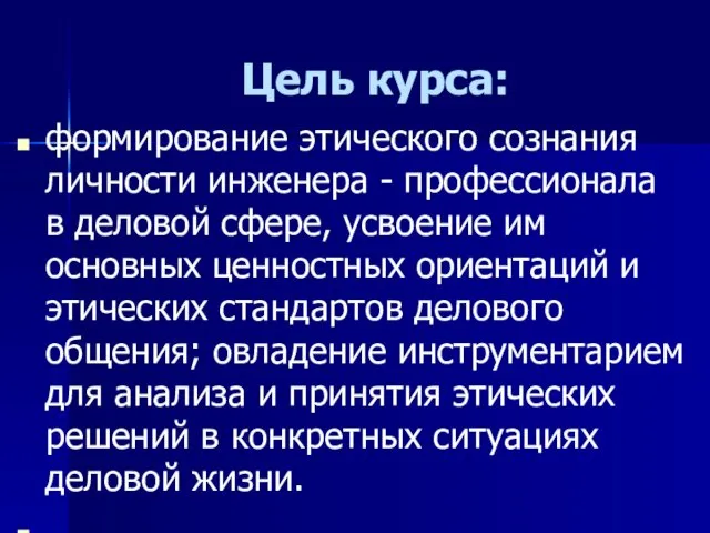 Цель курса: формирование этического сознания личности инженера - профессионала в