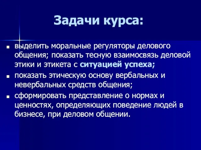 Задачи курса: выделить моральные регуляторы делового общения; показать тесную взаимосвязь