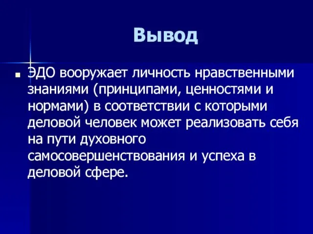 Вывод ЭДО вооружает личность нравственными знаниями (принципами, ценностями и нормами)