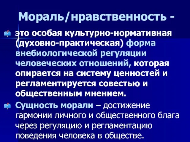 Мораль/нравственность - это особая культурно-нормативная (духовно-практическая) форма внебиологической регуляции человеческих