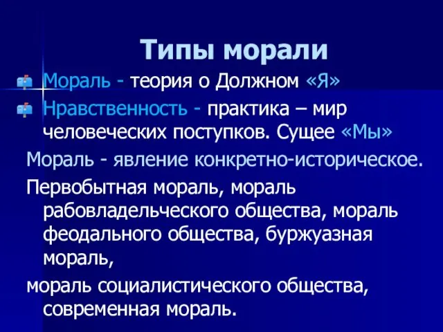 Типы морали Мораль - теория о Должном «Я» Нравственность -