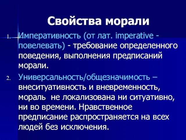 Свойства морали Императивность (от лат. imperative - повелевать) - требование