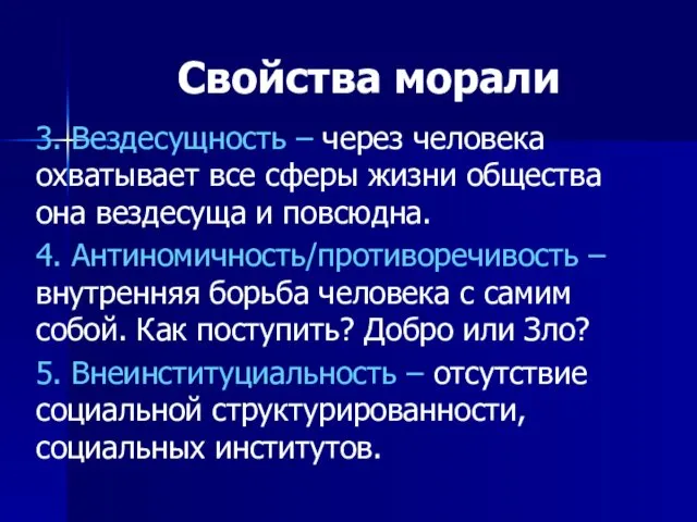 Свойства морали 3. Вездесущность – через человека охватывает все сферы