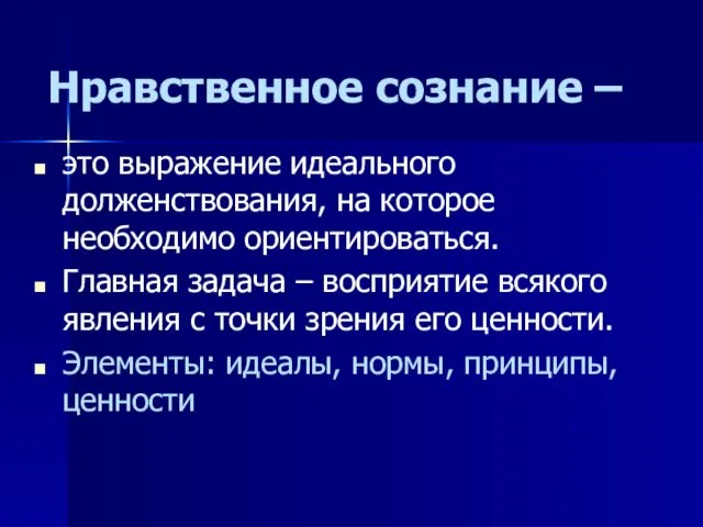 Нравственное сознание – это выражение идеального долженствования, на которое необходимо