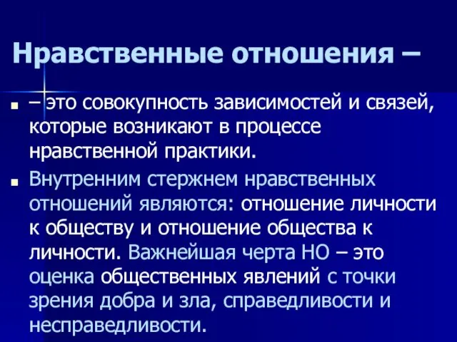 Нравственные отношения – – это совокупность зависимостей и связей, которые