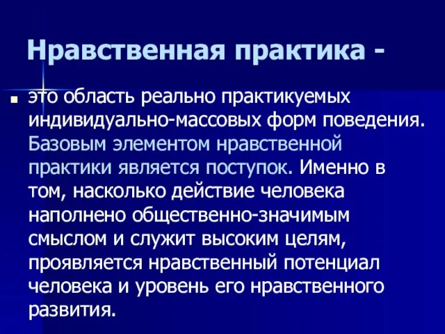 Нравственная практика - это область реально практикуемых индивидуально-массовых форм поведения.