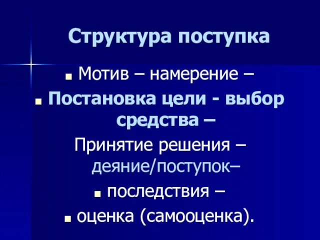 Структура поступка Мотив – намерение – Постановка цели - выбор