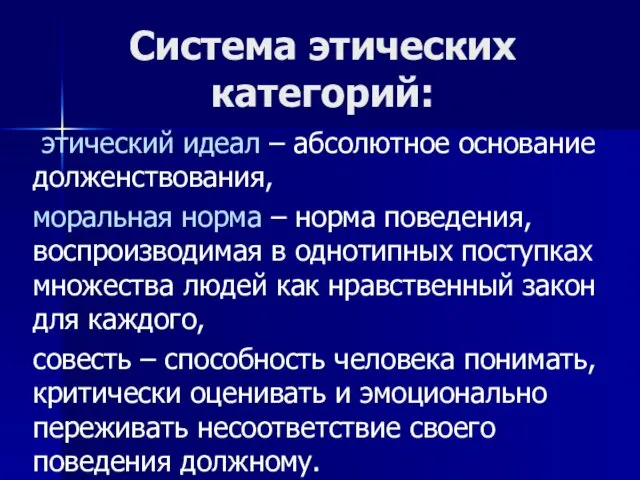 Система этических категорий: этический идеал – абсолютное основание долженствования, моральная