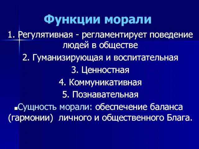 Функции морали 1. Регулятивная - регламентирует поведение людей в обществе