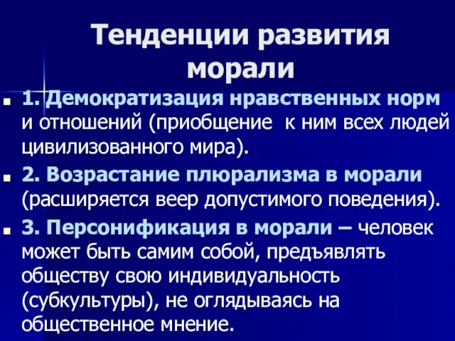 Тенденции развития морали 1. Демократизация нравственных норм и отношений (приобщение