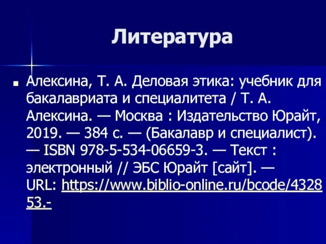 Литература Алексина, Т. А. Деловая этика: учебник для бакалавриата и