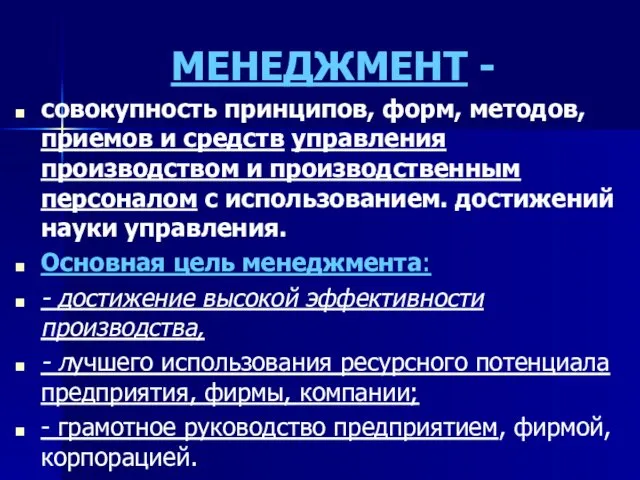 МЕНЕДЖМЕНТ - совокупность принципов, форм, методов, приемов и средств управления