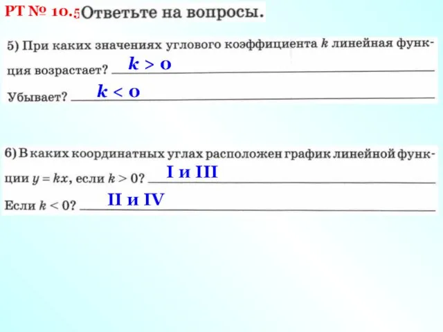 РТ № 10.5 k > 0 k I и III II и IV